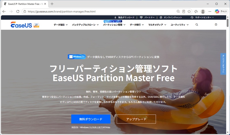 EaseUS Partition Master公式サイトのスクリーンショット