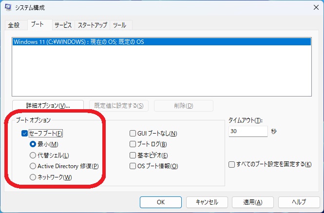 システム構成からセーフモードを起動