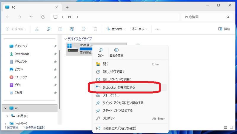 WindowsのBitLocker機能でドライブ全体を暗号化