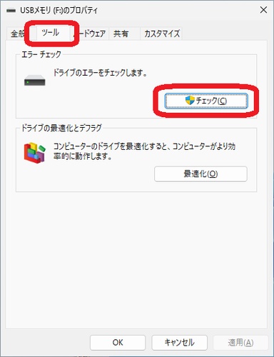 ドライブのプロパティウィンドウでエラーチェック