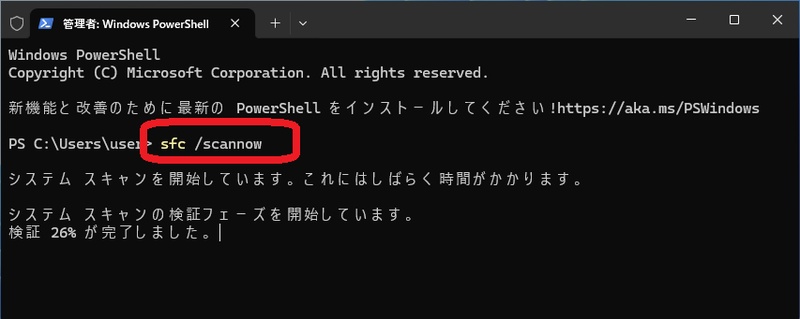 コマンドプロンプトでsfcコマンドを実行
