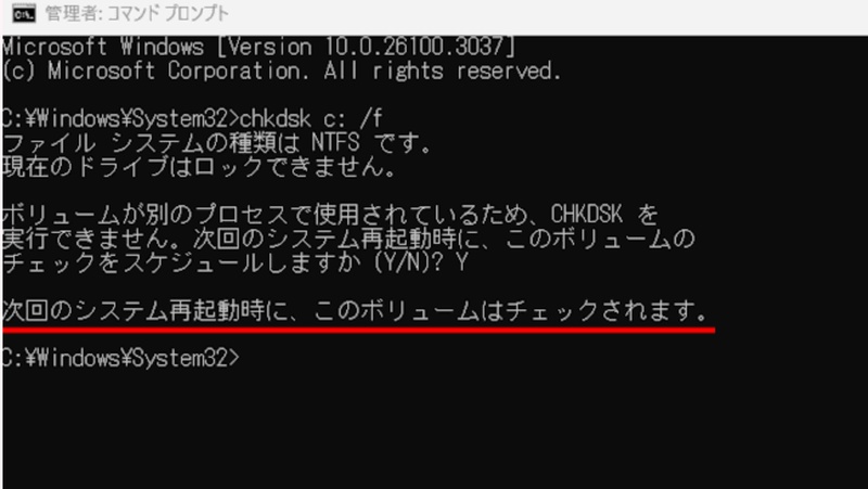 CHKDSKコマンドを実行