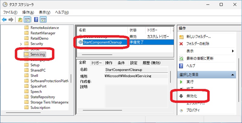 タスクスケジューラで「Servicing」フォルダを展開した状態