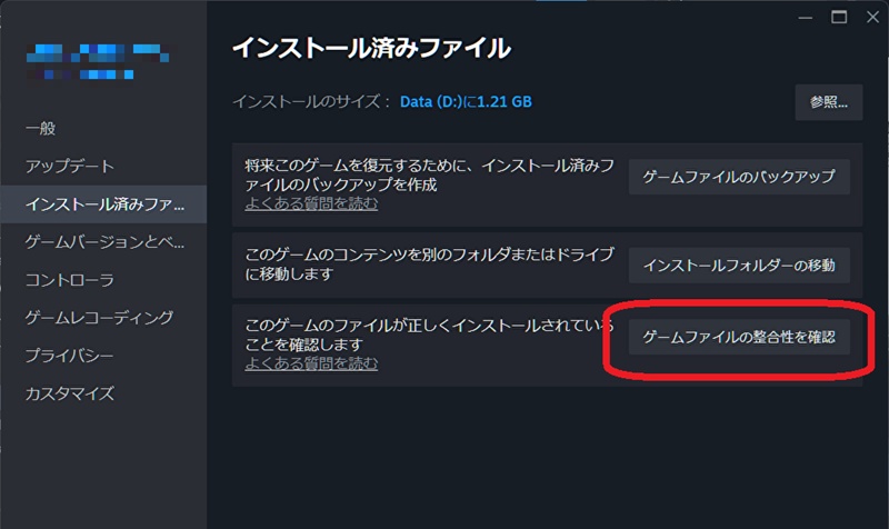 ゲームファイルの整合性確認ボタン
