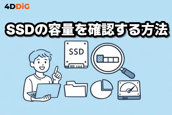 SSD容量を確認する方法