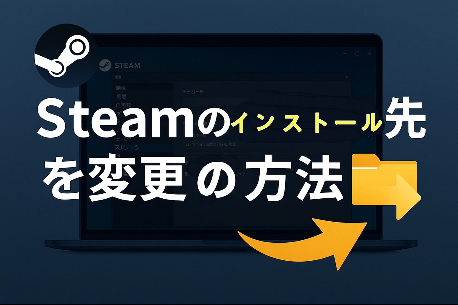 Steamのインストール先を変更