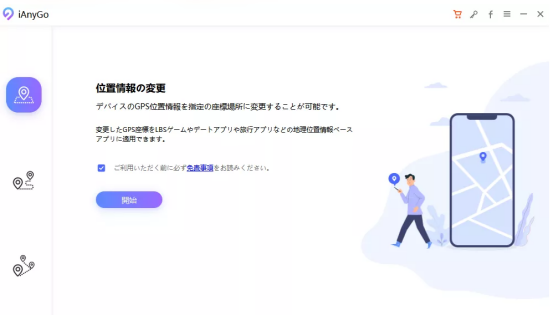 ianygo位置情報モードを変更