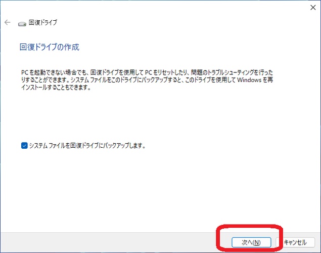 Windows回復ドライブ作成ツールの初期画面