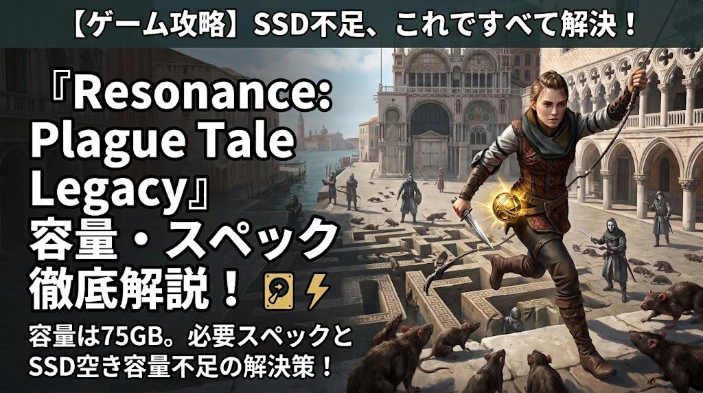 Resonance: A Plague Tale Legacy容量不足