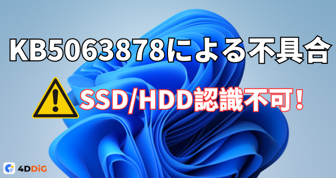 kb5063878 ssd認識しない