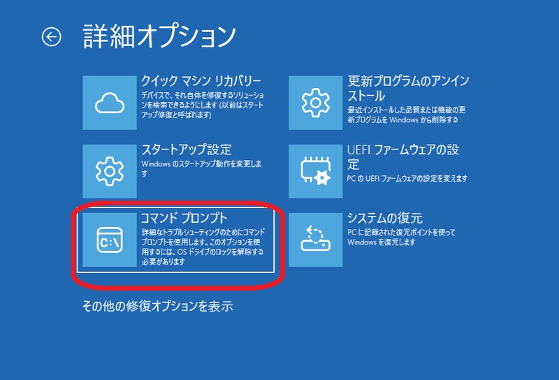 WinREでコマンドプロンプトを起動
