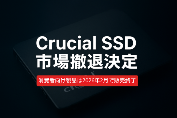マイクロンSSD撤退