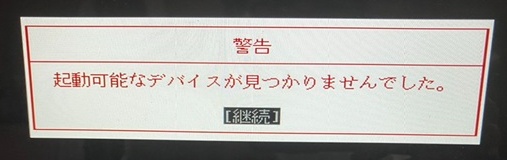 起動可能なデバイスが見つかりませんでした