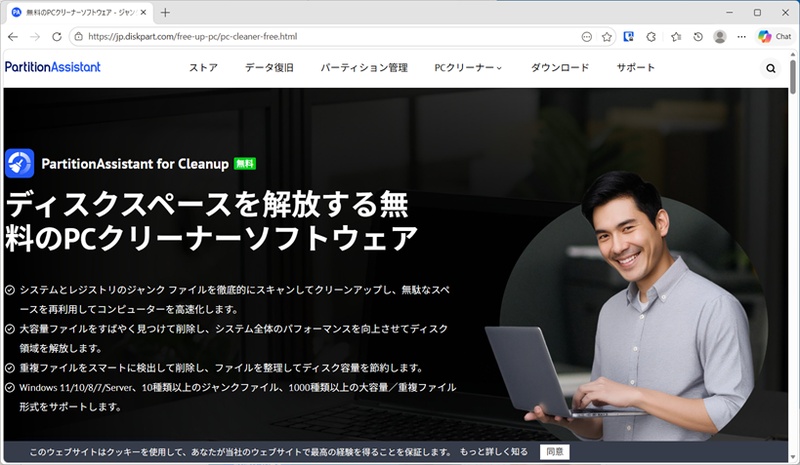 PartitionAssistant for Cleanupの公式サイト