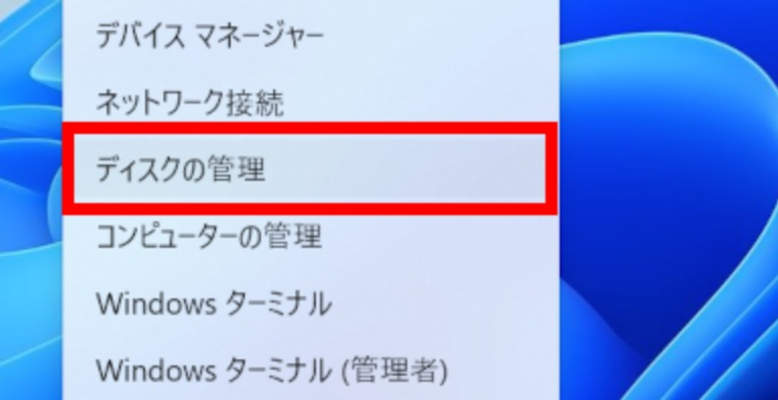 「ディスクの管理」ツールを開きます
