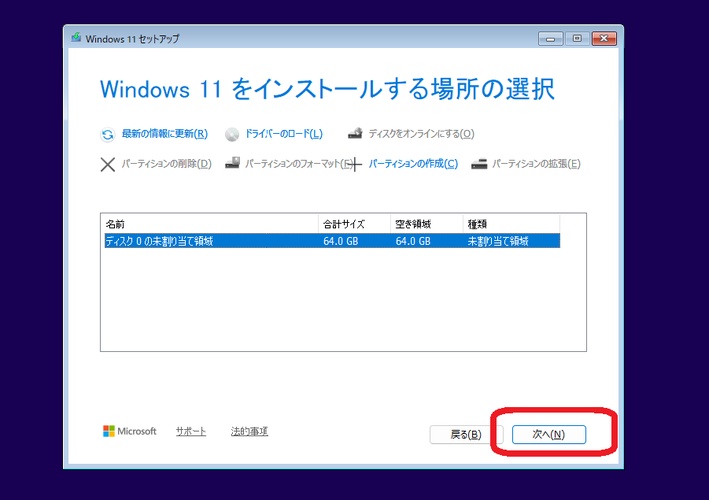 Windowsインストール時のパーティション選択