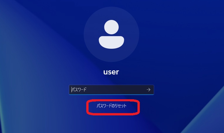 パスワードのリセット