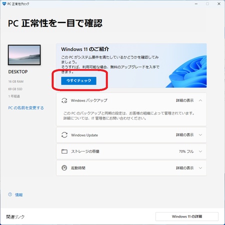 PC正常性チェック