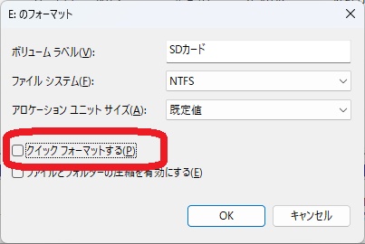 クイックフォーマットする