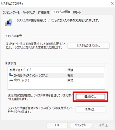 「システムの保護」の「構成」を押し
