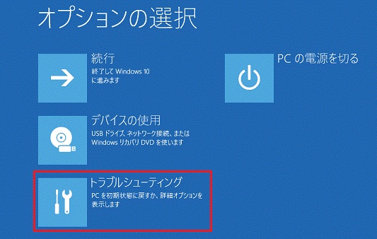トラブルシューティング」を押し