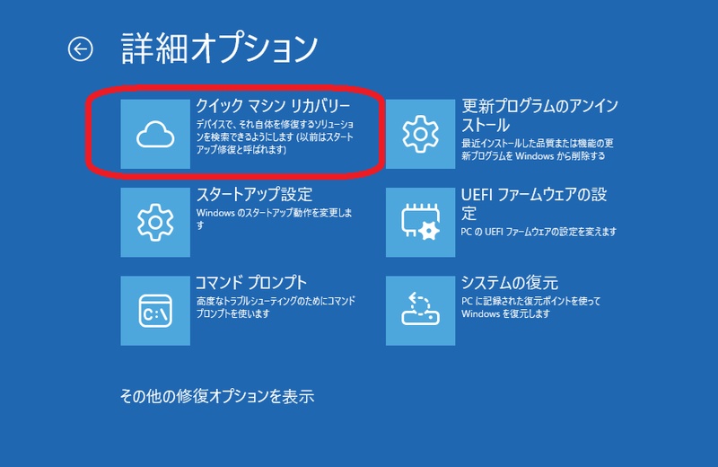WinREのクイックマシンリカバリー選択画面