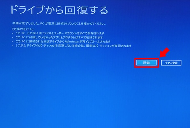 ドライブから回復する