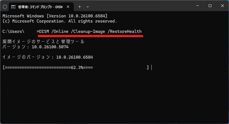 DISMツールでシステムイメージを修復
