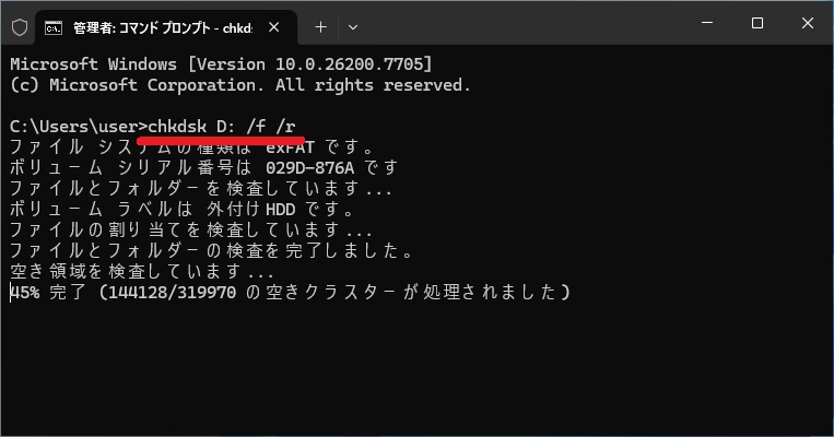 chkdskコマンドでファイルシステムを修復している