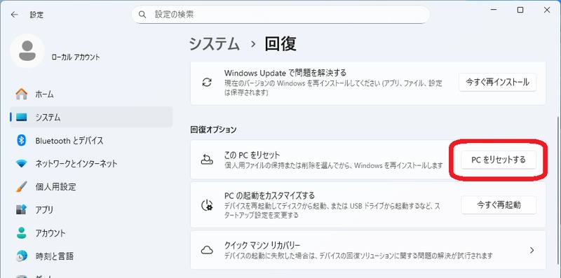 このPCを初期状態に戻す
