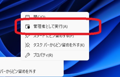 タスクバーのアイコンを右クリックして管理者として実行
