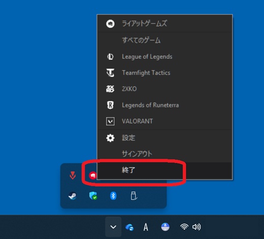 タスクトレイに表示されたRiot Clientのアイコンと終了