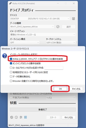 rufus設定チェック