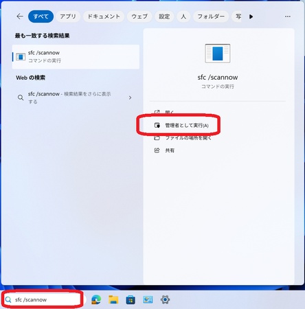 システムファイルチェッカーを実行