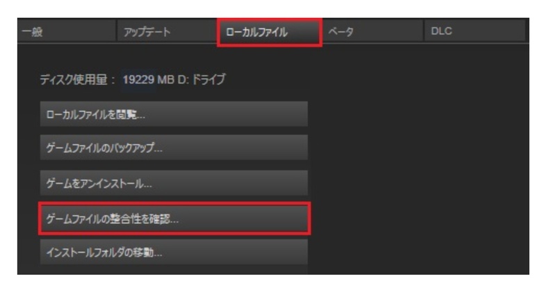 ローカルファイルタブからゲームファイル整合性を確認を実行