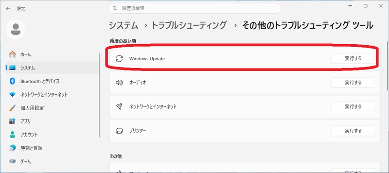 Windows Updateのトラブルシューティング実行ボタン