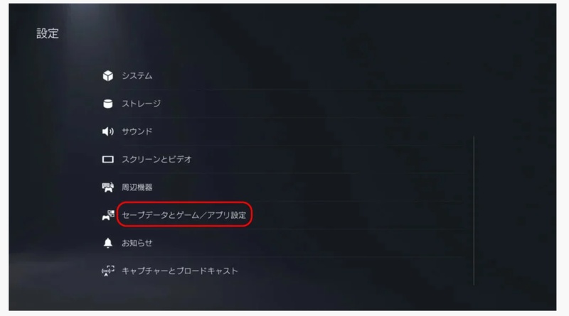 セーブデータとゲーム/アプリ設定