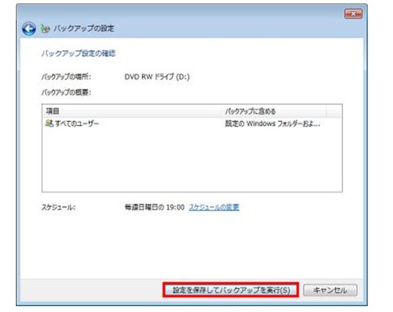 設定を保存してバックアップを実行]