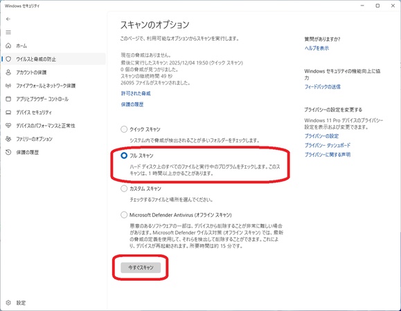 マルウェアのスキャン