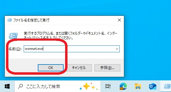 wsreset.exeをファイル名を指定して実行に入力した画面