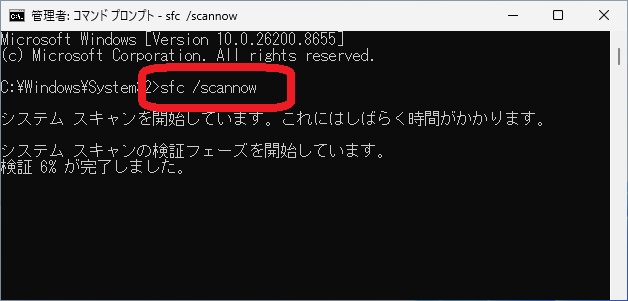 sfcコマンド実行中の画面