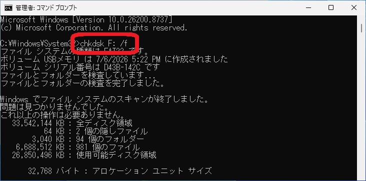 コマンドプロンプトでchkdskコマンドを実行している画面