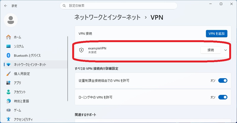 Windows 11でVPN接続を設定する画面