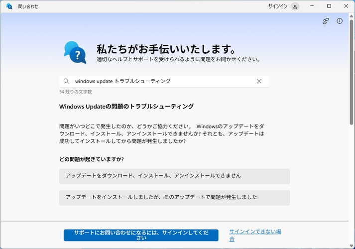問い合わせからWindows Updateのトラブルシューティングを実行する画面
