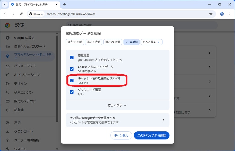 Chromeでキャッシュされた画像とファイルを選択して削除する画面