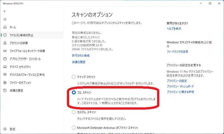 Windows セキュリティでフルスキャンを選択する画面