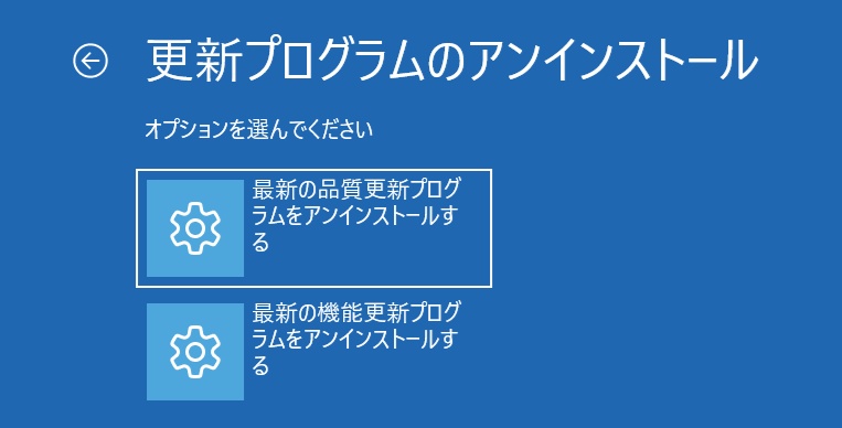 Windows回復環境で更新プログラムの削除を選択する画面
