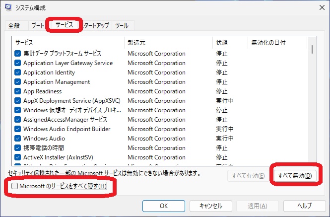 msconfigのサービスタブでクリーンブートの設定をしている画面