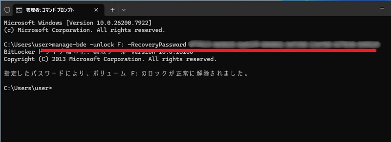 manage-bdeコマンドでドライブロックを解除している画面