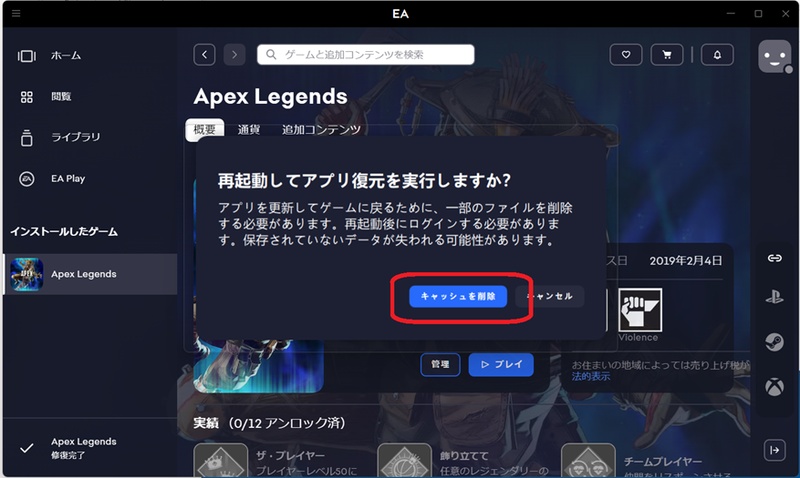 EA Appでキャッシュ消去を実行する画面